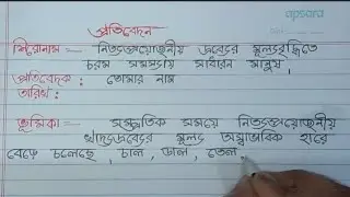 নিত্যপ্রয়োজনীয় দ্রব্যের মূল্যবৃদ্ধি | Bengali Report Writing | Madhyamik Exam | বাংলা প্রতিবেদন