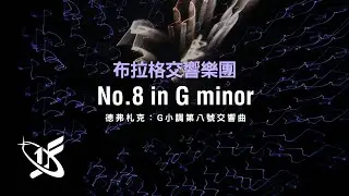 【FOK精選】德弗札克：《斯拉夫舞曲》G小調第八號交響曲 || Slavonic Dances No.8 in G Minor, Op.46-8