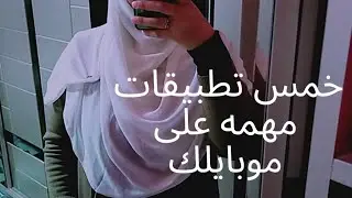 تطبيقات مهمه جدااا لازم تكون فى موبايلك