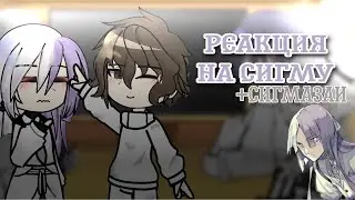Реакция на Сигму (сигмазаи) [перезалив]