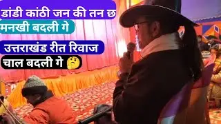 उत्तराखंड रीत रिवाज चाल बदली गे //चंद्र सिंह राही जी //himalayanjogee