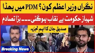 Sididque Jaan Inside Story | PDM in Trouble | Shehbaz Govt Exposed | Breaking News