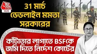 31 মার্চ ডেডলাইন Mamata সরকারের, কাঁটাতার লাগাতে BSF কে জমি দিতে নির্দেশ Calcutta High Court র | PN