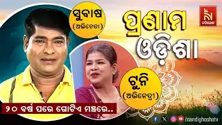🔴 Live | Pranam Odisha With Jollywood actor Subash And Actress Tuni