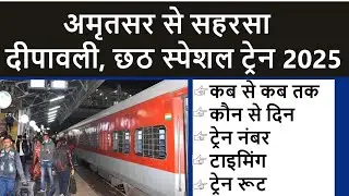 अमृतसर से सहरसा दीवाली, छठ स्पेशल ट्रेन🔥 Amritsar-Saharsa special train🔥Via. Siwan, Begusarai🔥 Mansi