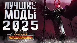 ЛУЧШИЕ МОДЫ 2025 - TOTAL WAR: WARHAMMER 3 | Overhaul, новые фракции, новые юниты.