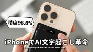iPhoneユーザー必見の「Notta Memo」が登場。AI文字起こし→爆速議事録作成で仕事が楽に！！