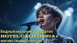 Бедный мальчик превратил Hotel California в магию своим голосом | Трогательная история