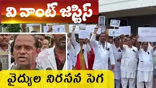 కోల్కత్తా ఘటన పై రోడెక్కిన వైద్యులు || TEKKALI DISTRICT HOSPITAL DOCTORS PROTEST || ROWTHULA SISTERS