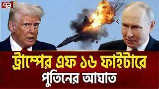 রুশ মিসাইলে ধ্বংস আমেরিকার গর্বের এফ-১৬  | F -16 Fighter Jet | Putin | Ekattor TV