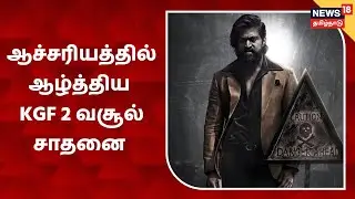 KGF 2 Movie Box Office Collection | வசூலை வாரி குவித்த கே.ஜி.எப் திரைப்படம் | Rocking Star Yash