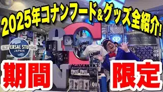 【最新情報】2025年版!!ユニバのコナンフード＆グッズを全部紹介!!【USJ】