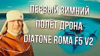 Sem Mer FPV первый зимний полёт дрона Diatone roma f5 v2 !!!