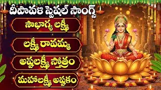 Diwali 2025 Special - Powerful Lakshmi Devi Songs | Telugu Devotional Songs
