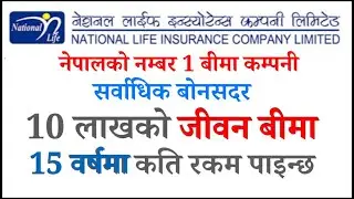 National life insurance company नेपालको नम्बर 1 जीवन बीमा कम्पनी