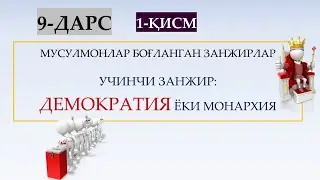 Исломий фикрни шакллантириш | 9-дарс 1-қисм | Умар Тошкандий