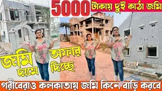 জমি বিক্রি💥Cheapest Land inKolkata 2026|Near Metro🚇