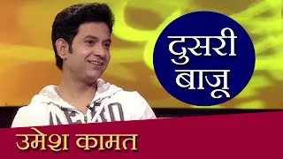 Doosari Baju | Umesh Kamat | HD | दुसरी बाजू | उमेश कामत | Ep 69