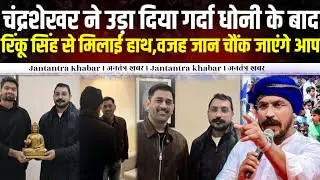 चंद्रशेखर आजाद ने उड़ा दिया गर्दा धोनी के बाद,रिंकू सिंह से मिलाई हाथ,वजह जान चौंक जाएंगे आप ।।