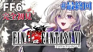 【 FF6 】#最終回 完全初見 ケフカ倒す!! ピクセルリマスター版 【 ファイナルファンタジーⅥ VTuber 玖染しあ 】