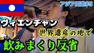 【ヴィエンチャン】円安でも激安だから食って飲んでやらかしたった