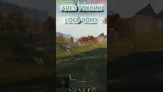 ARES 90 &mdash; танк, який ламає рандом? 😱 #worldoftanks #wot