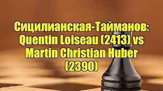 Сицилианская-Тайманов: Quentin Loiseau (2413) vs Martin Christian Huber (2390)