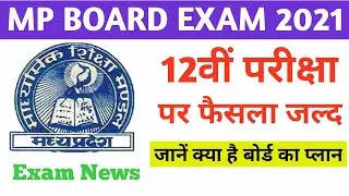 mp board exam 2021 news | mp board exam news 2021 | class 12th mp board exam 2021