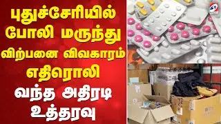 Fake Medicine | புதுச்சேரியில் போலி மருந்து விற்பனை விவகாரம் எதிரொலி - வந்த அதிரடி உத்தரவு