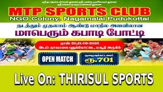 1st ROUND || SAMT FOUNDATION (vs) MANIKANDAN PALKALI NAGER || N.G.O COLONY | KABADDI MATCH 2025.
