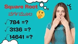 Square Root (ವರ್ಗಮೂಲ) ಕಂಡು ಹಿಡಿಯುವುದು ಹೇಗೆ?? 