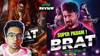 Brat (2025) Movie Review Tamil | Brat Review Tamil | Brat Tamil Review | Brat Trailer Tamil