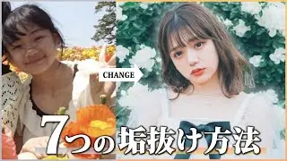 【垢抜け】芋女から生まれ変わった7つの方法✨
