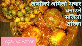 लप्सीको अमिलो पिरो अचार || my own recipe | Lapsi Ko Amilo Achar