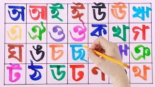 অ আ ই ঈ এসো বাংলা শিখি | ক খ গ ঘ ঙ বাংলা উচ্চারণ | Saraswati, shaurya, saravana, ka kha ga gha, ৮৪