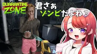 【ホラー】こういうゲームだーいすき！大流行してるゾンビと人間の仕分けゲー！【 Quarantine Zone: The Last Check / VTuber 】