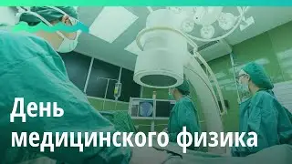 7 ноября во всем мире отмечают День медицинского физика