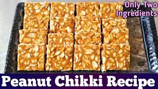 Peanut chikki recipe | कुरकुरीत शेंगदाणा चिक्की | 2 साहित्य वापरून बनवा गुळ शेंगदाणे चिक्की | 