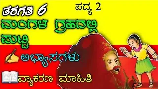 ಮಂಗಳ ಗ್ರಹದಲ್ಲಿ ಪುಟ್ಟಿ | mangala grahadalli putti|Kannada poem question answer | 6th class Kannada po