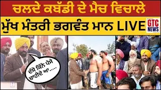 ਚਲਦੇ kabaddi ਦੇ ਮੈਚ ਵਿਚਾਲੇChief Minister Bhagwant Mann LIVE | Lala Lajpat Rai | Moga | Dhudike