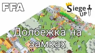 Долбежка на замках FFA Siege Up