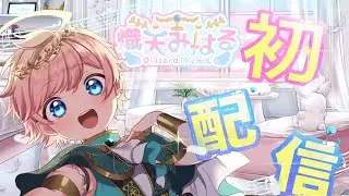 【初配信】はじめまして！天界から来たてんびんの天使です！【熾天みはる】
