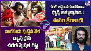 TOP 9 ET : మెగా ఫ్యాన్స్  అత్యుత్సాహం..! పాపం క్లీంకార! | డ్యాన్సర్లకు చరణ్‌ స్పెషల్ గిఫ్ట్ - TV9