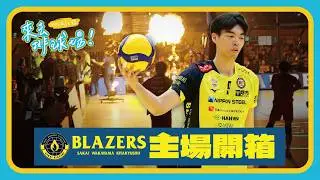 大人氣！蔡沛彰週邊超搶手🔥與日本最強應援團長NAOKI開箱BLAZERS主場｜直擊SV.LEAGUE職業球隊訓練基地｜@sakaiblazers1939｜來去排球場 EP.33