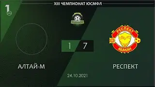 XIII Чемпионат ЮСМФЛ. Первая лига. Алтай-М - Респект 1:7, 24.10.2021 г. Обзор