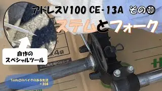 #308 アドレスV100再びレストア　その⑳ フロントフォークとステムベアリングレース