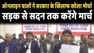Online Examination Association ने सरकार पर लगाए गंभीर आरोप, सदन तक होगा मार्च।