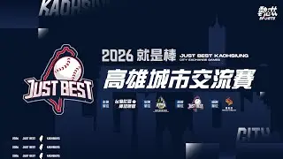 【2026高雄就是棒城市交流賽】LIVE》1/4(日)08:00