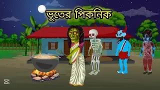 ভূতের পিকনিক 💀 ভূতের নাচ ভূতের গান | Bengali Cartoon horror | Piash cartoon story