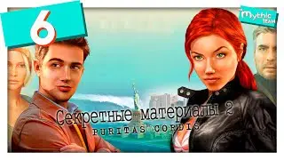Секретные материалы 2: Puritas Cordis. Часть 6. [Побережье Франции]